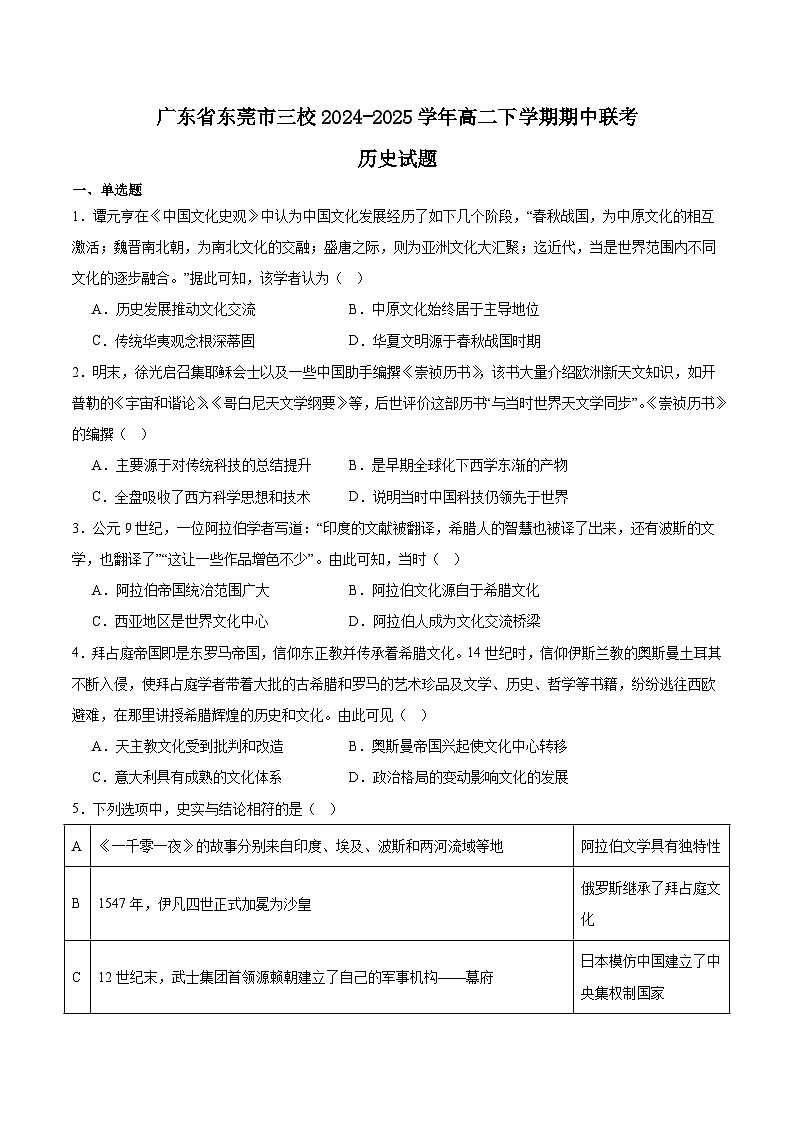 广东省东莞市三校2024-2025学年高二下学期期中联考历史试题（Word版附答案）第1页