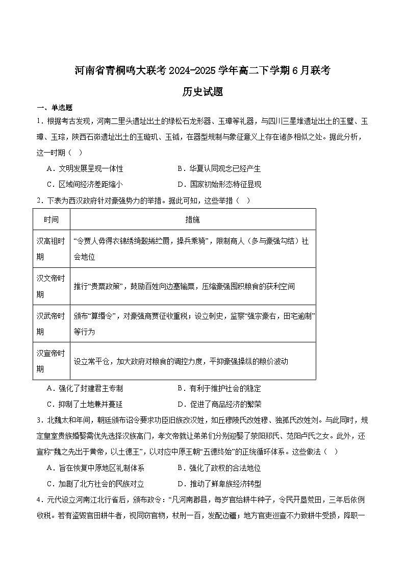 河南省青桐鸣2024-2025学年高二下学期6月大联考历史试题（Word版附答案）第1页