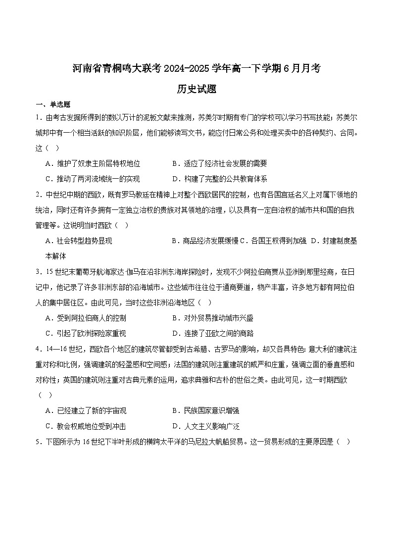 河南省青桐鸣2024-2025学年高一下学期6月大联考历史试题（Word版附答案）第1页