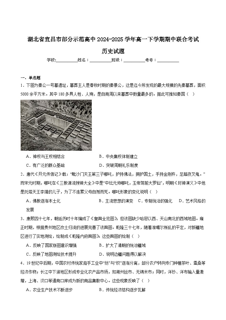 湖北省宜昌市部分省级示范高中2024-2025学年高一下学期期中考试历史试题（Word版附答案）第1页