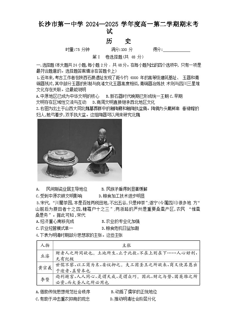 湖南省长沙市第一中学2024-2025学年高一下学期期末考试历史试卷第1页