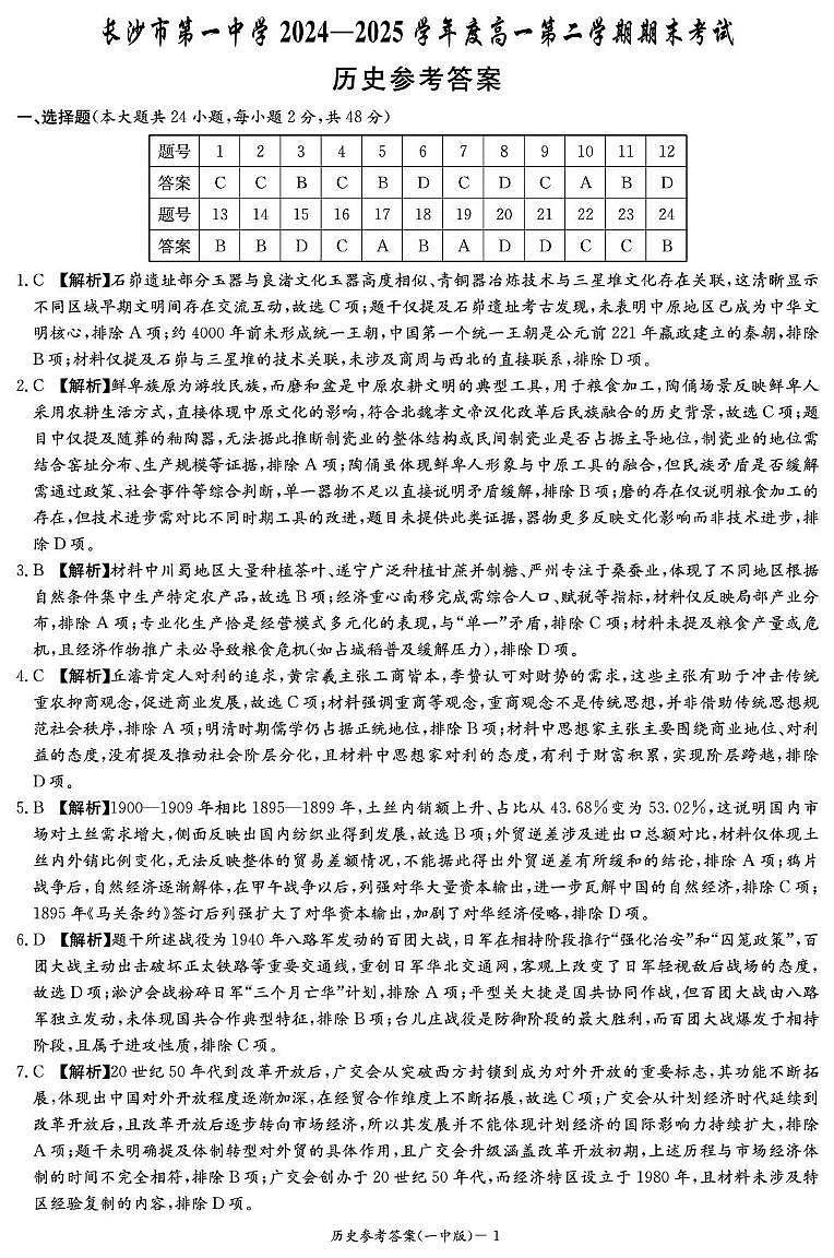 湖南省长沙市第一中学2024-2025学年高一下学期期末考试历史答案（图片版）第1页