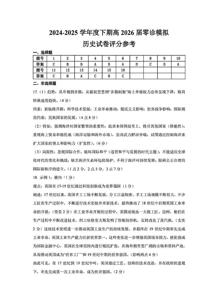 成都七中2024-2025学年度高二（下）零诊模拟考试历史答案第1页
