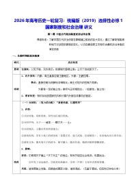 2026年高考历史一轮复习：统编版（2019）选择性必修1国家制度和社会治理 讲义