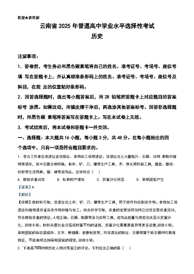 2025年云南高考历史真题（解析版）第1页