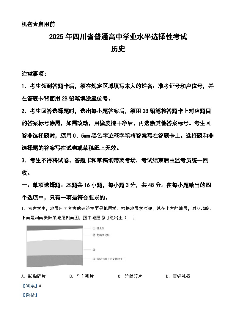 2025年四川高考历史真题（解析版）第1页