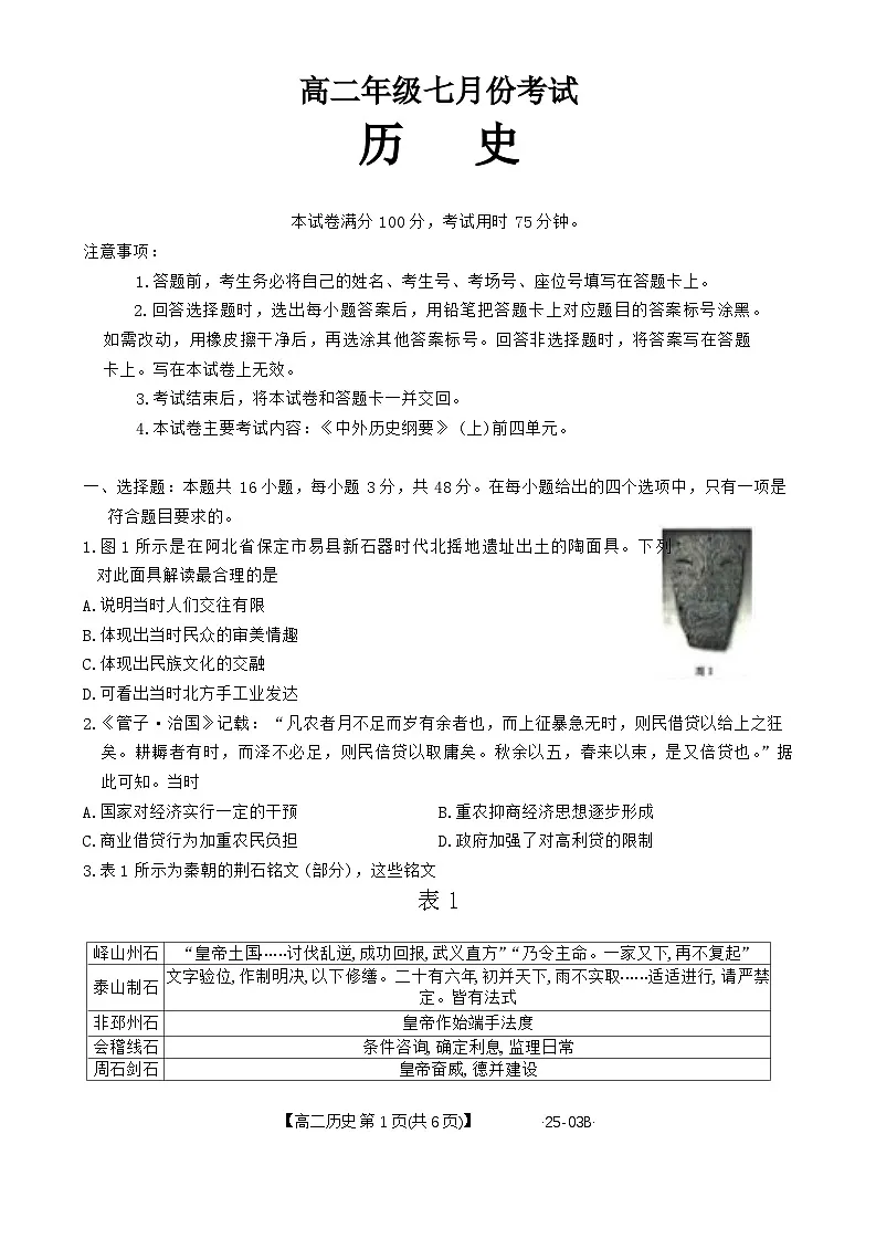 河北省名校联盟2023-2024学年高二下学期期末考试历史试题第1页