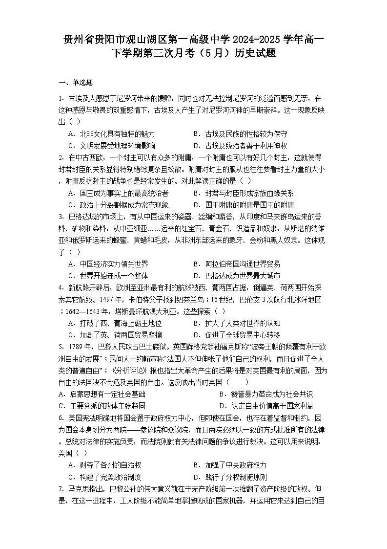 贵州省贵阳市观山湖区第一高级中学2024-2025学年高一下学期第三次月考（5月）历史试题(解析版)第1页