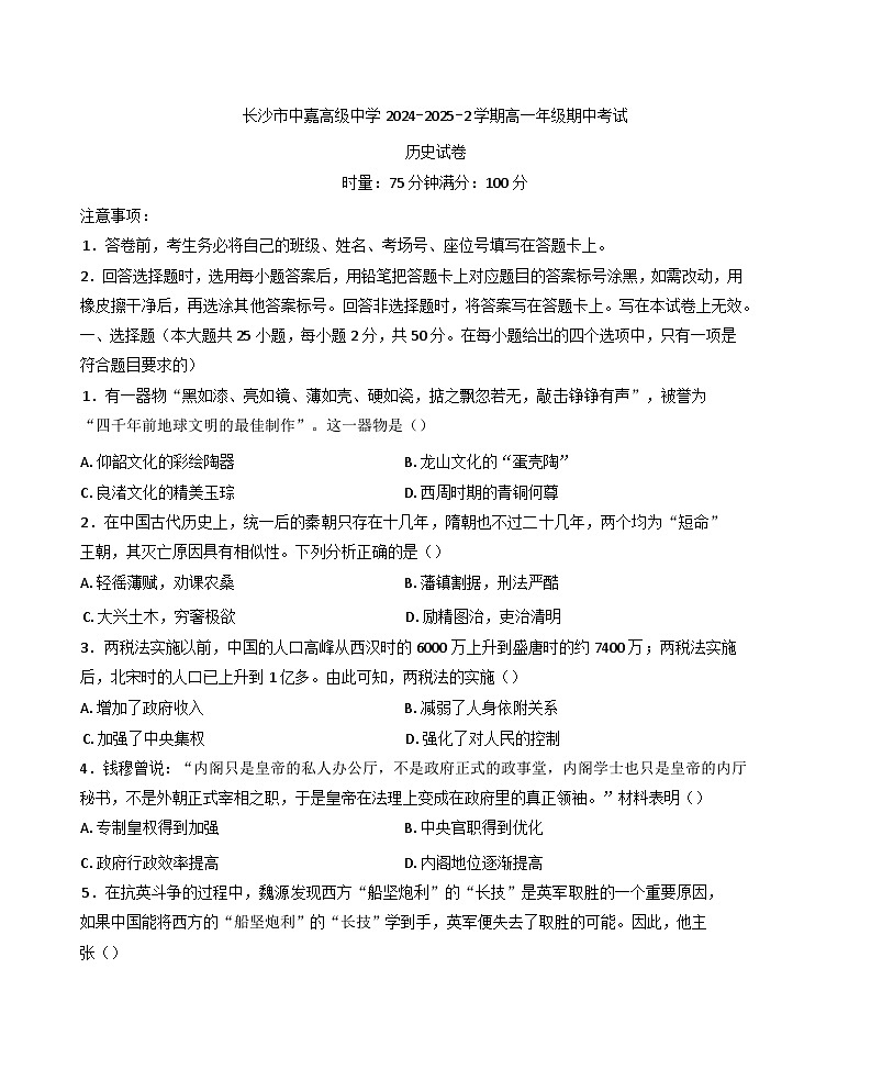 湖南省长沙市中嘉高级中学2024-2025学年高一下学期期中考试历史试题（含答案）第1页