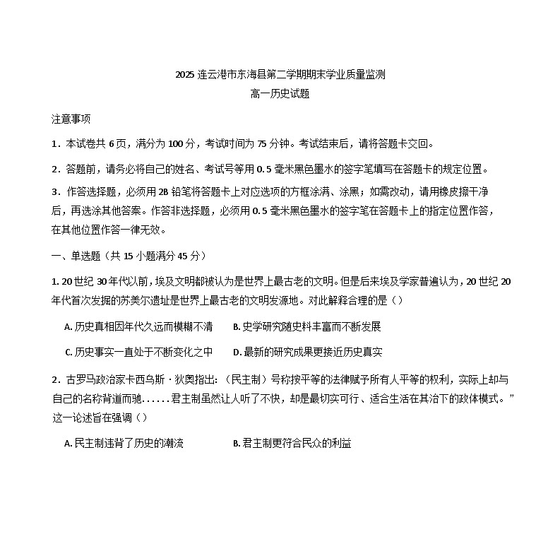 江苏省连云港市东海县2024-2025学年高一下学期期末考试历史试题（含答案）第1页