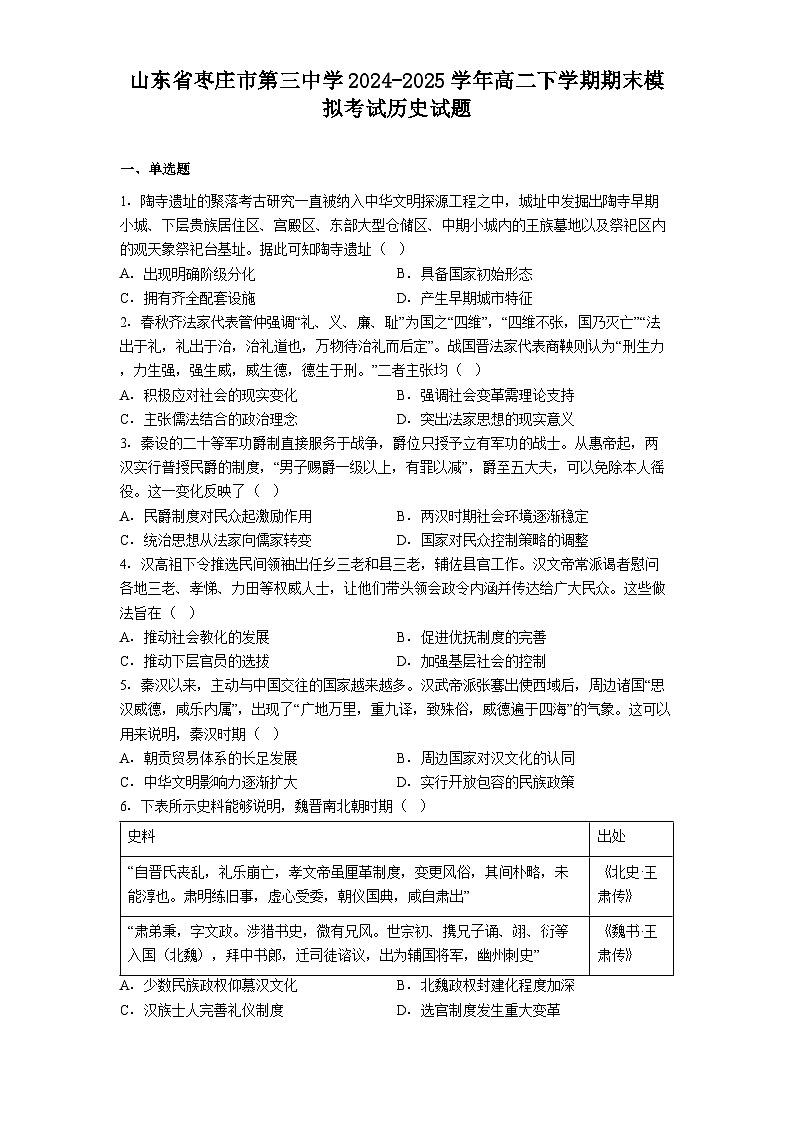 山东省枣庄市第三中学2024-2025学年高二下学期期末模拟考试历史试题(解析版)第1页
