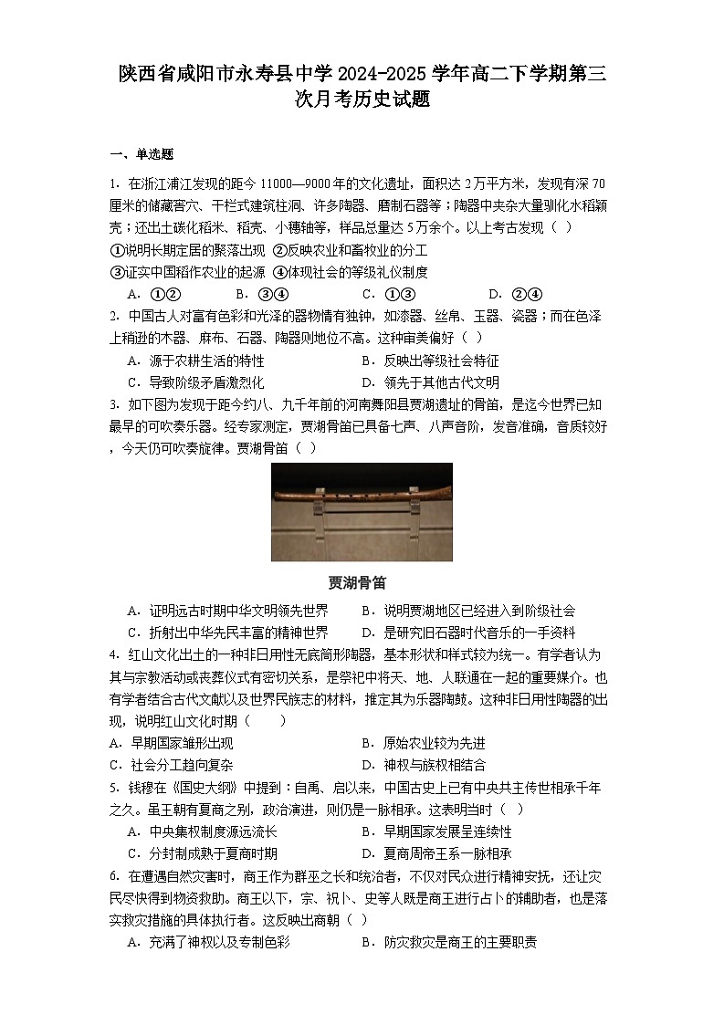 陕西省咸阳市永寿县中学2024-2025学年高二下学期第三次月考历史试题(解析版)第1页