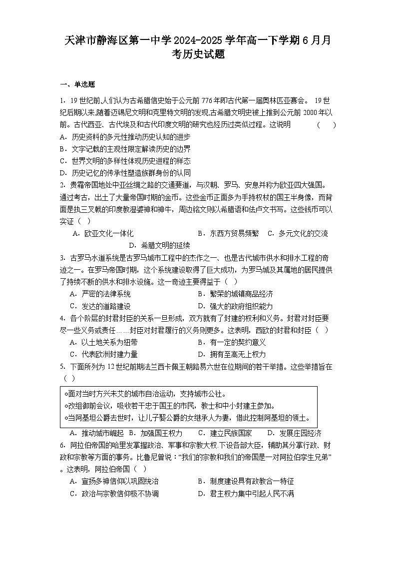 天津市静海区第一中学2024-2025学年高一下学期6月月考历史试题（解析版）第1页