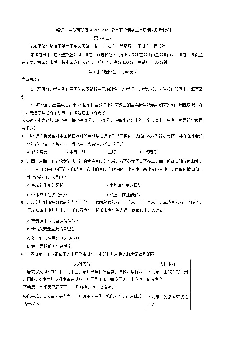 云南省昭通市第一中学教研联盟2024-2025学年高二下学期期末质量检测历史试题（A卷）（含解析）第1页