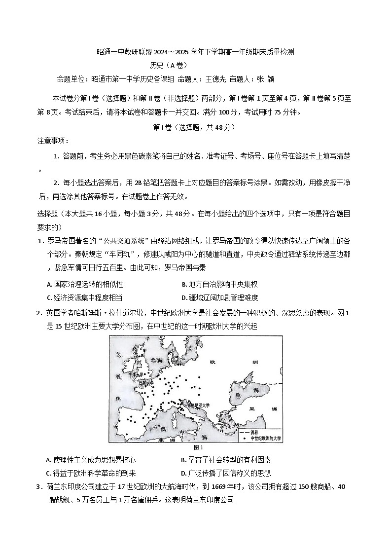 云南省昭通市第一中学教研联盟2024-2025学年高一下学期期末质量检测历史试题（A卷)（含解析）第1页