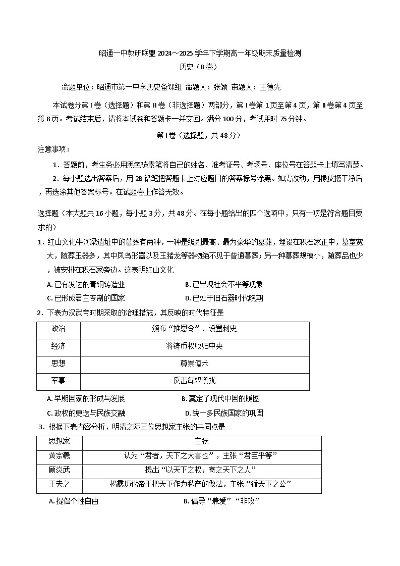 云南省昭通市第一中学教研联盟2024-2025学年高一下学期期末质量检测历史试题（B卷）（含解析）第1页