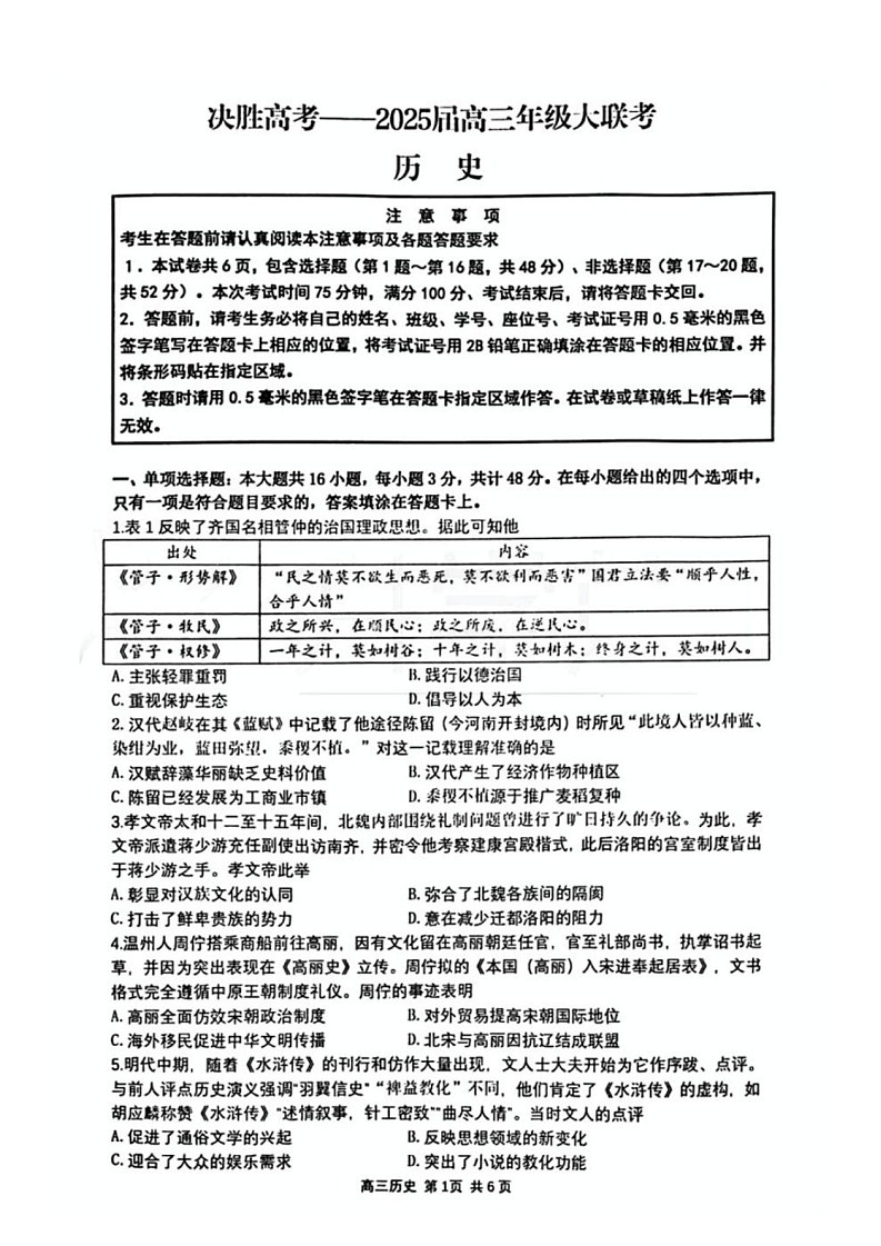 江苏省苏州市九校决胜高考2025届高三2月联考-历史试卷（无答案）第1页