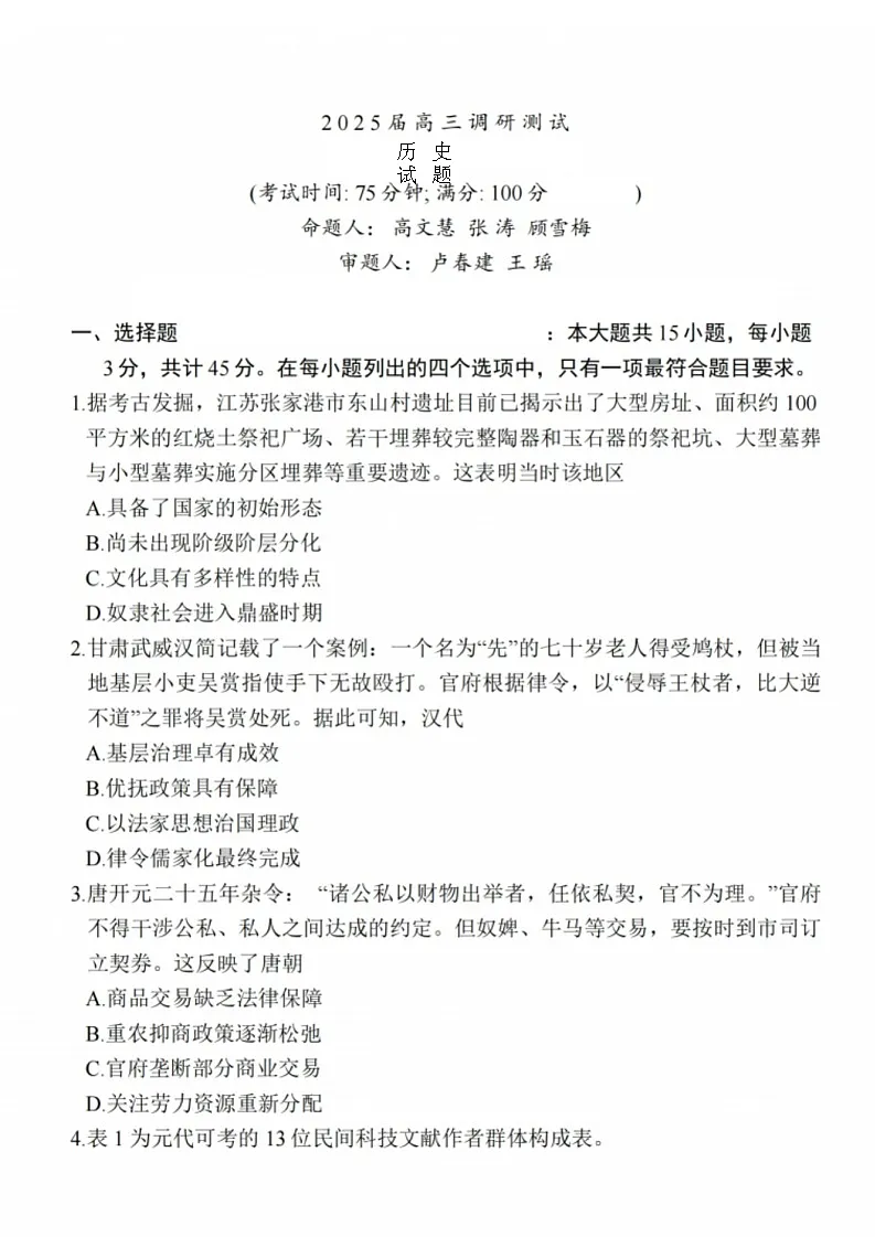江苏省泰州市2024-2025学年高三下学期开学调研测试-历史试题（含答案）第1页