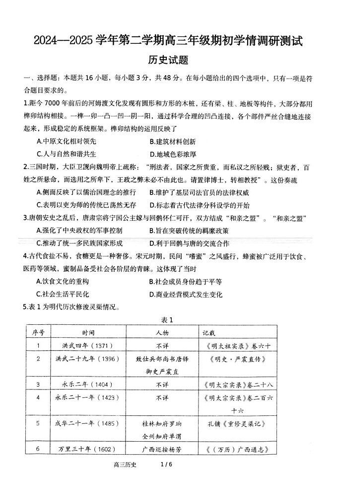 江苏省扬州市高邮市2024-2025学年高三下学期开学考试历史试题（含答案）第1页