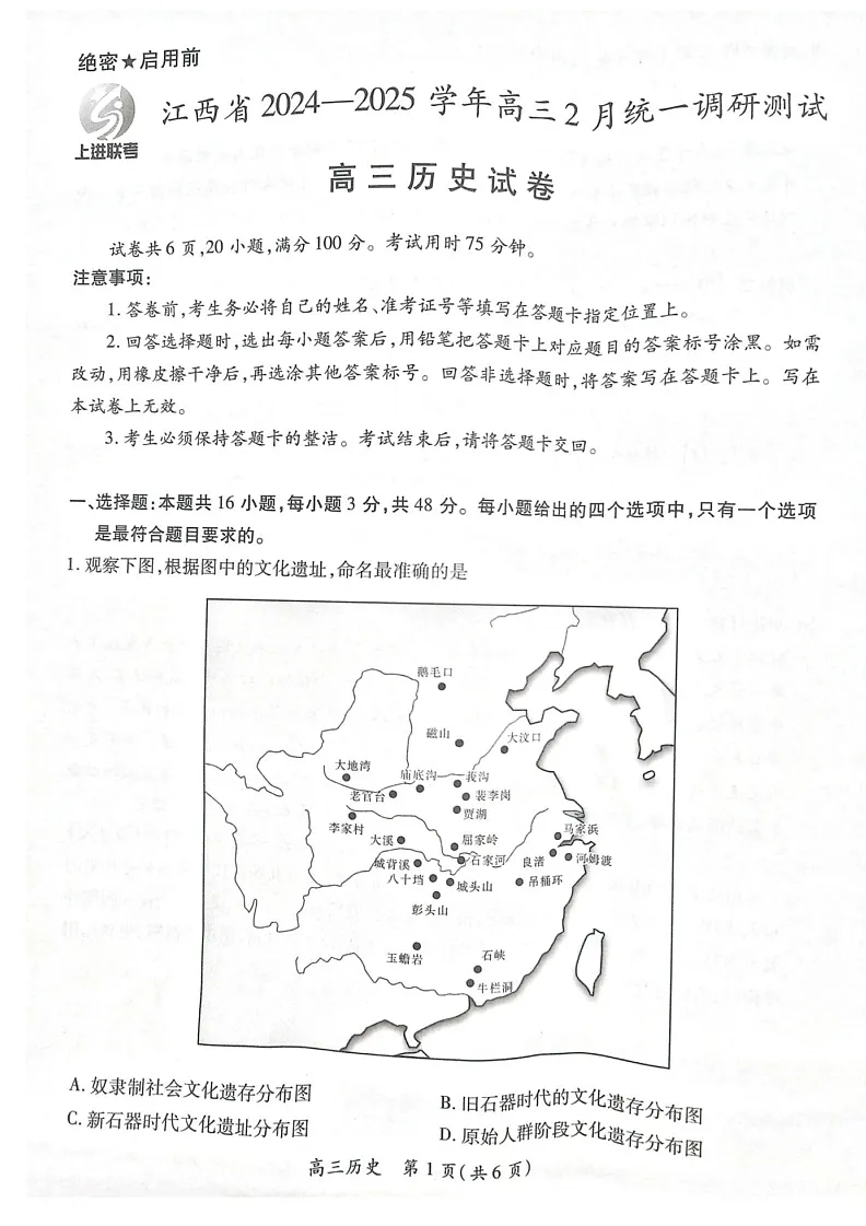 江西省上进联考2025届高三下学期2月统一调研测试-历史试题（含答案）第1页