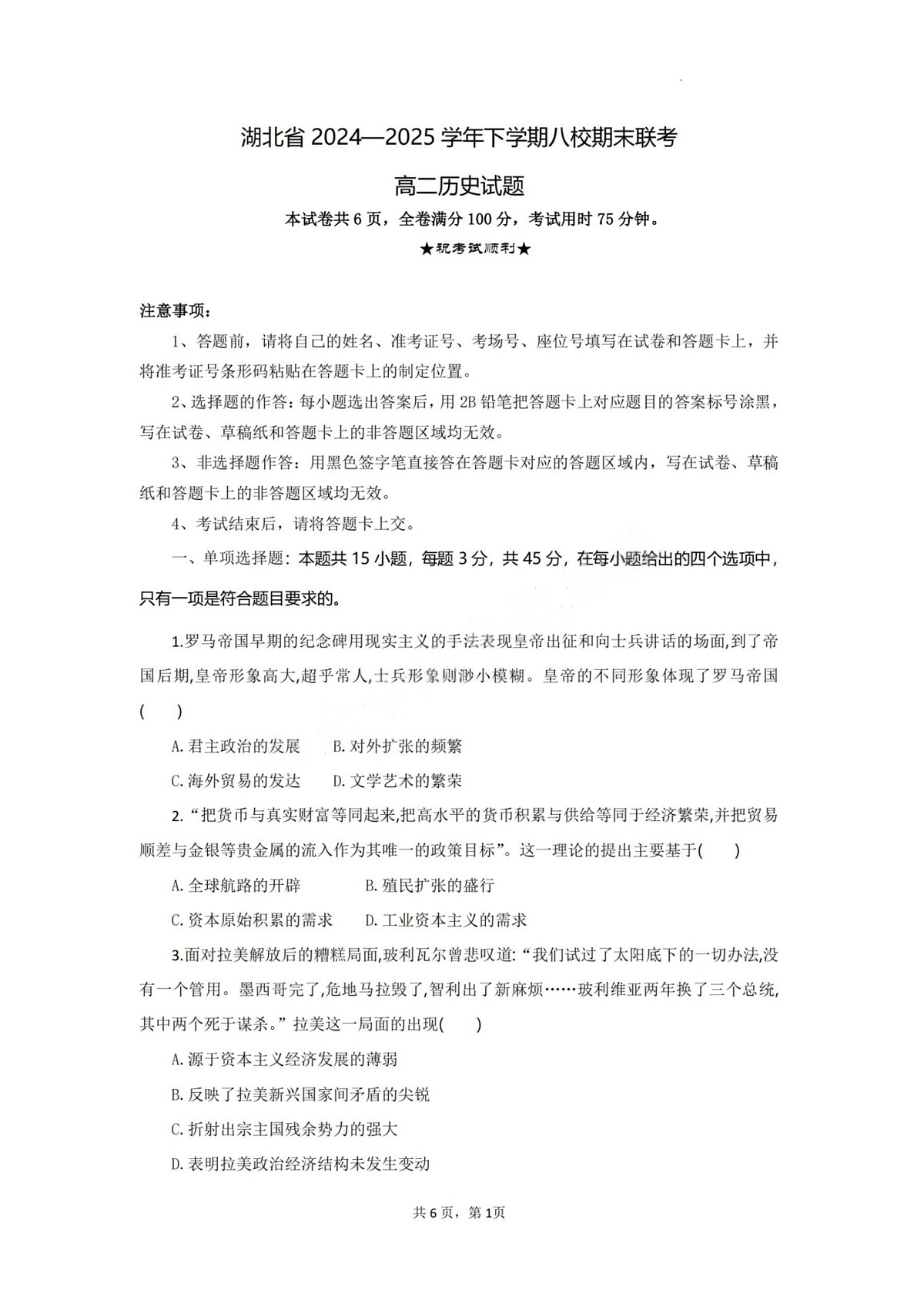 湖北省八校联考2024-2025学年高二下学期期末历史试卷第1页