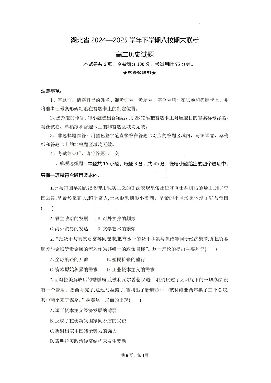 湖北省八校联考2024-2025学年高二下学期期末历史试卷第1页
