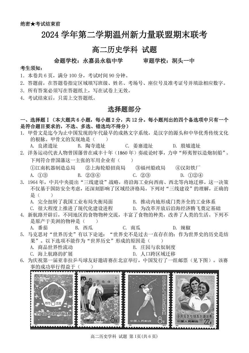 浙江省温州市新力量联盟2024-2025学年高二下学期6月期末联考历史试卷（PDF版附答案）第1页