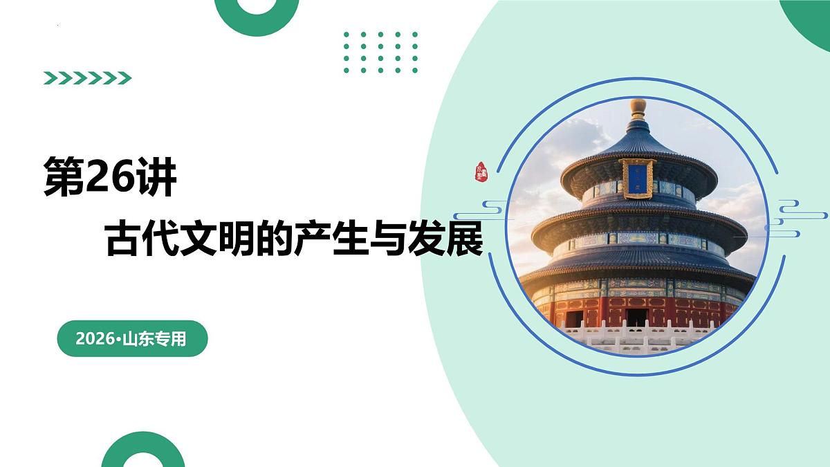 第26讲 古代文明的产生与发展（复习课件）（山东专用）-2026届高考历史一轮复习第1页