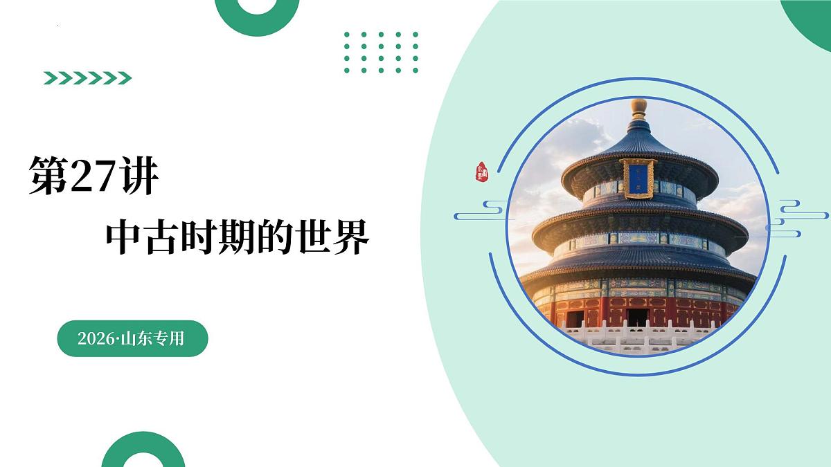 第27讲 中古时期的世界（复习课件）（山东专用）-2026届高考历史一轮复习第1页