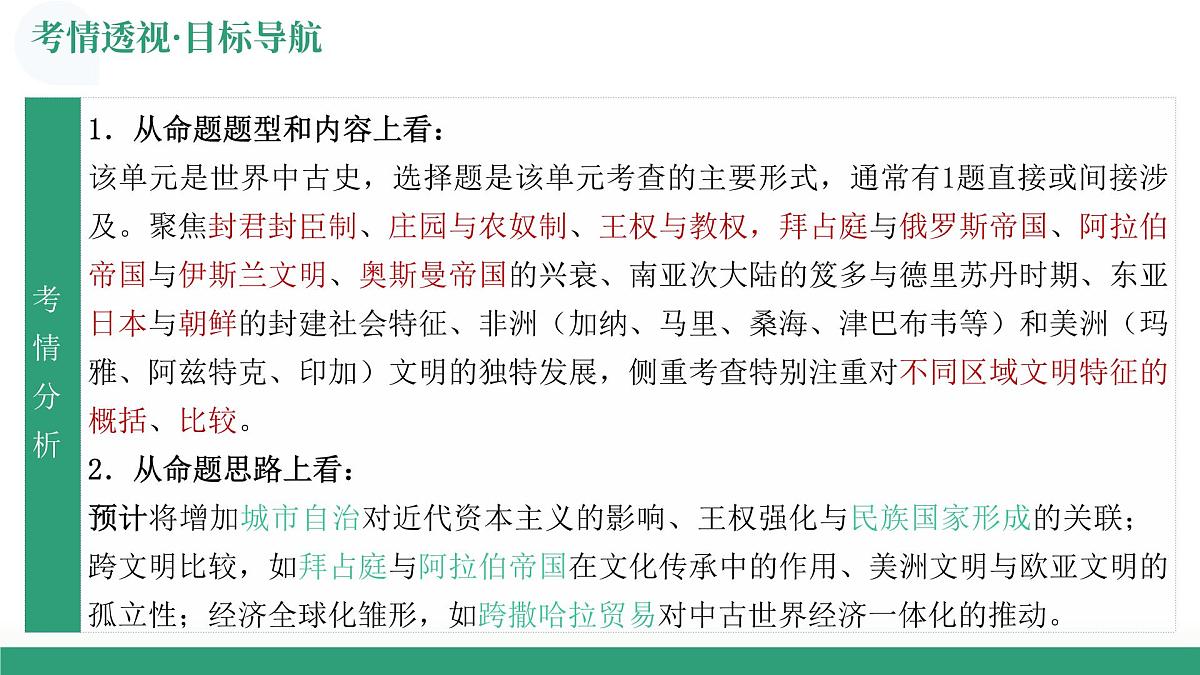 第27讲 中古时期的世界（复习课件）（山东专用）-2026届高考历史一轮复习第5页