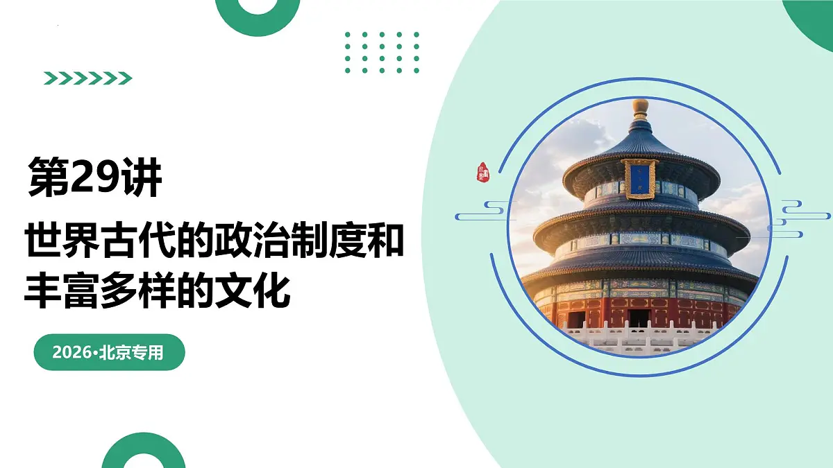 第29讲 世界古代的政治制度和丰富多样的文化（复习课件）（北京专用）-2026届高考历史一轮复习第1页
