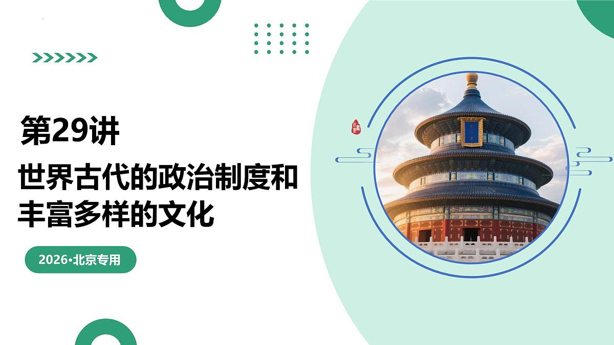 第29讲 世界古代的政治制度和丰富多样的文化（复习课件）（北京专用）-2026届高考历史一轮复习第1页