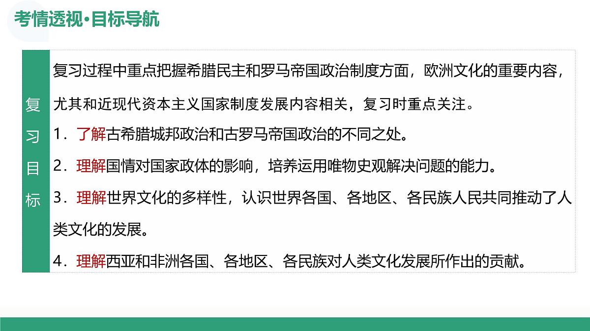 第29讲 世界古代的政治制度和丰富多样的文化（复习课件）（北京专用）-2026届高考历史一轮复习第7页