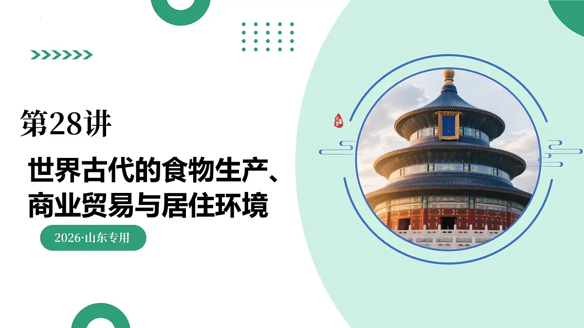第28讲 世界古代的食物生产、商业贸易与居住环境（复习课件）（山东专用）-2026届高考历史一轮复习第1页