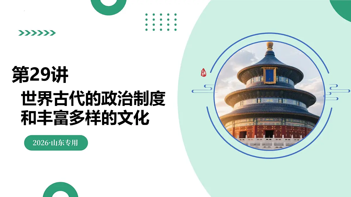 第29讲 世界古代的政治制度和丰富多样的文化（复习课件）（山东专用）-2026届高考历史一轮复习第1页