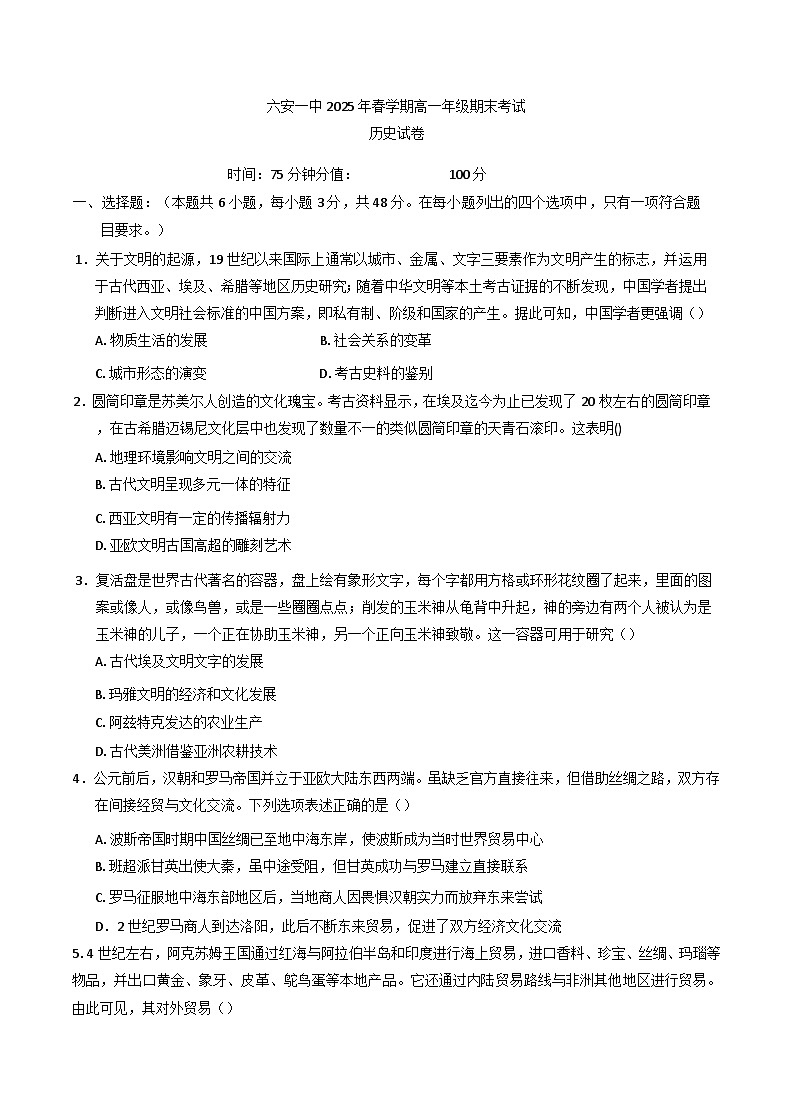 安徽省六安第一中学2024-2025学年高一下学期期末考试历史试题(含解析)第1页