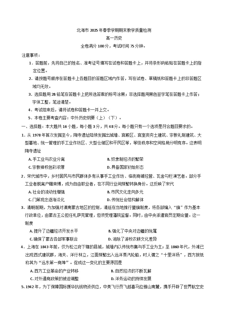 广西北海市2024-2025学年高一下学期期末教学质量检历史试题（含解析）第1页