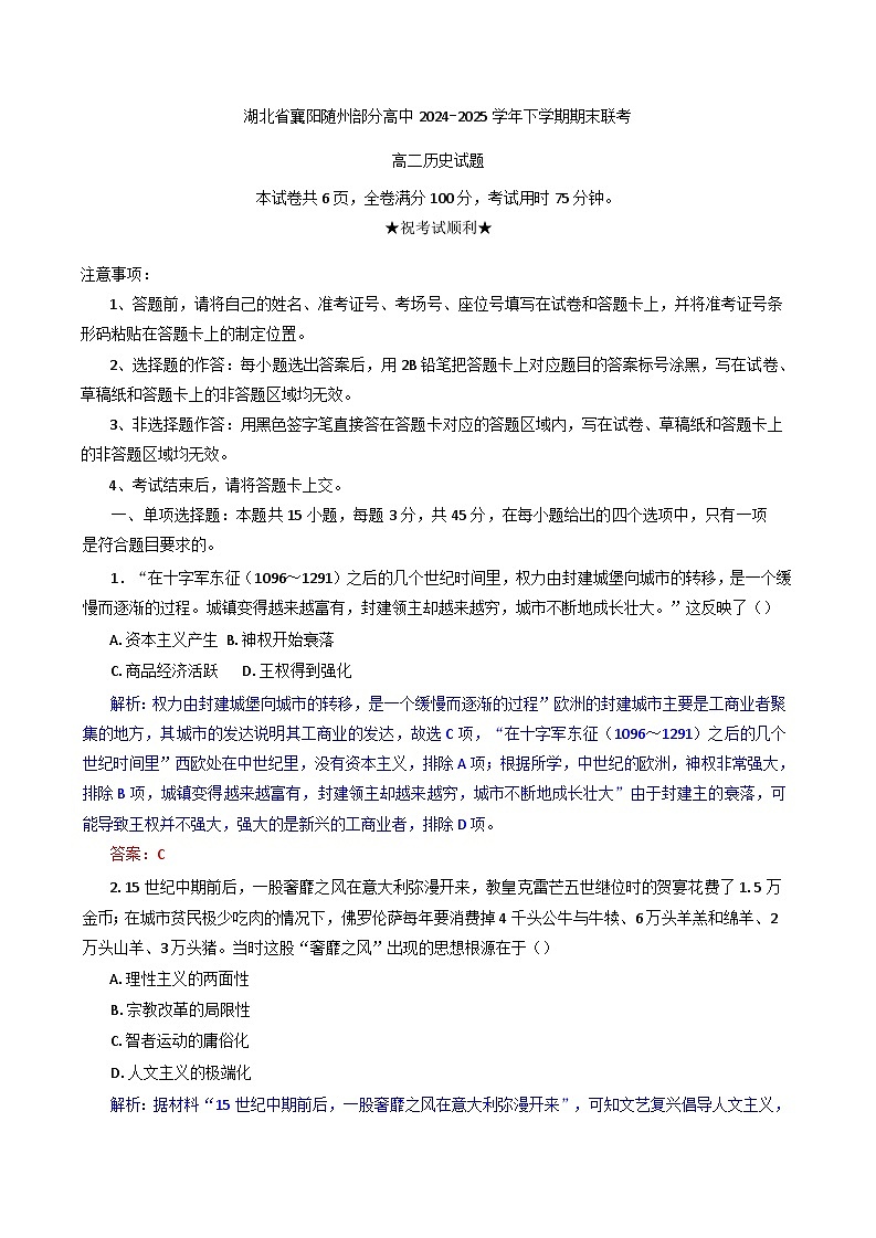 湖北省襄阳市、随州市部分高中2024-2025学年高二下学期期末联考历史试题（含解析）第1页