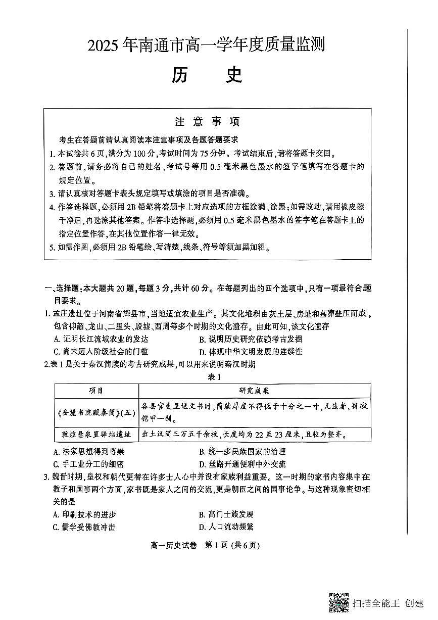 江苏省南通市2025年高一学下学期期末质量监测考试 历史试题（无答案）第1页