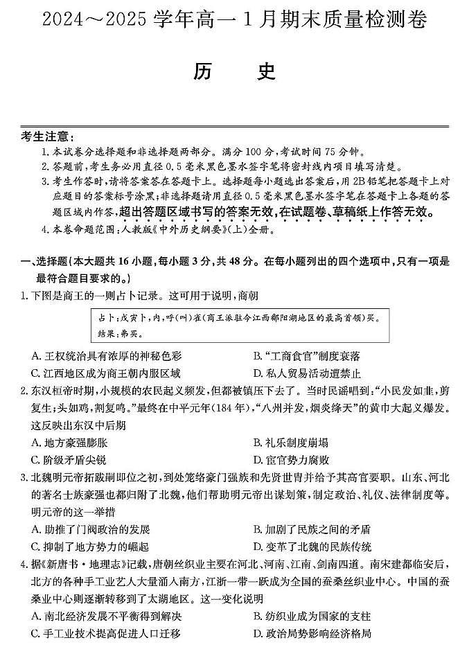 山西省2024-2025学年高一上学期1月期末质量检测历史试卷（PDF格式，含答案）第1页