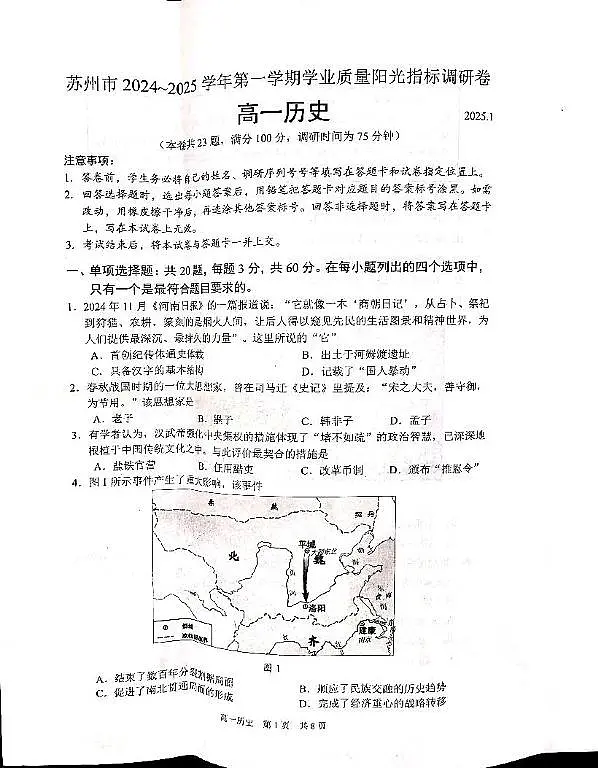 江苏省苏州市2024-2025学年高一上学期1月期末学业阳光指标调研试题 历史 PDF版无答案第1页