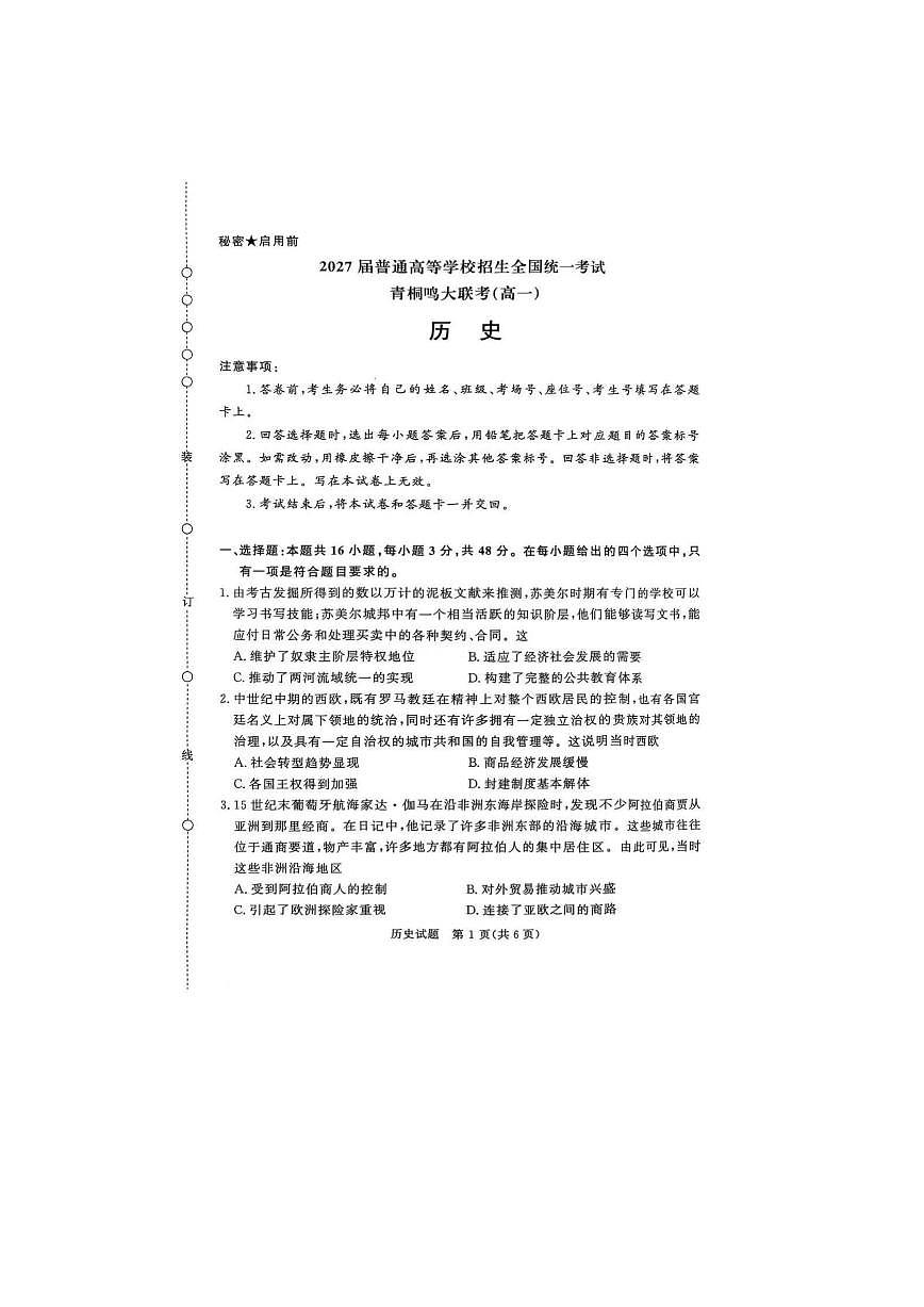 历史试卷（A4版） 【河南卷】【高一】河南省青桐鸣大联考2025年6月2027届高一下学期6月联考(6.17-6.18)第1页