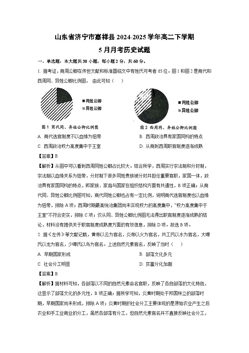 【历史】山东省济宁市嘉祥县2024-2025学年高二下学期5月月考试题（解析版）第1页