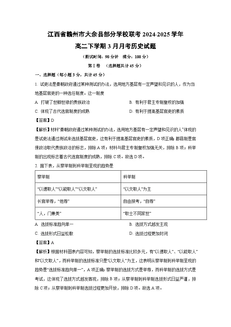 【历史】江西省赣州市大余县部分学校联考2024-2025学年高二下学期3月月考试题（解析版）第1页
