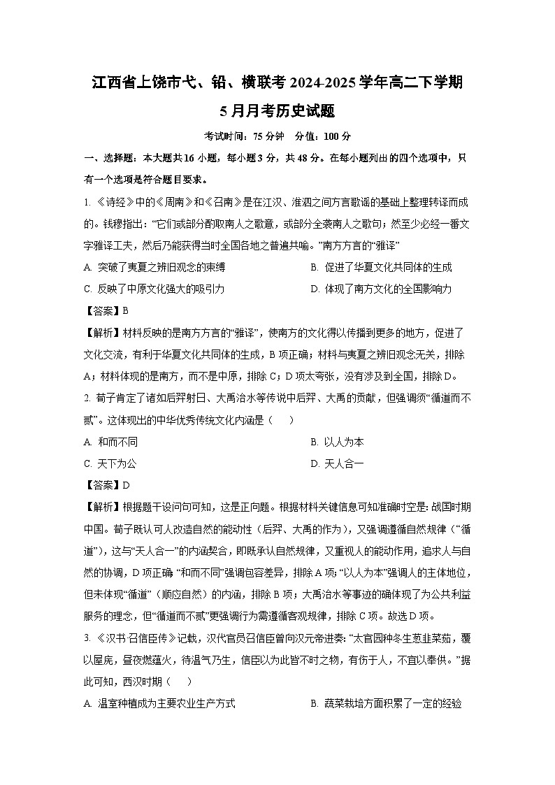 【历史】江西省上饶市弋、铅、横联考2024-2025学年高二下学期5月月考试题（解析版）第1页