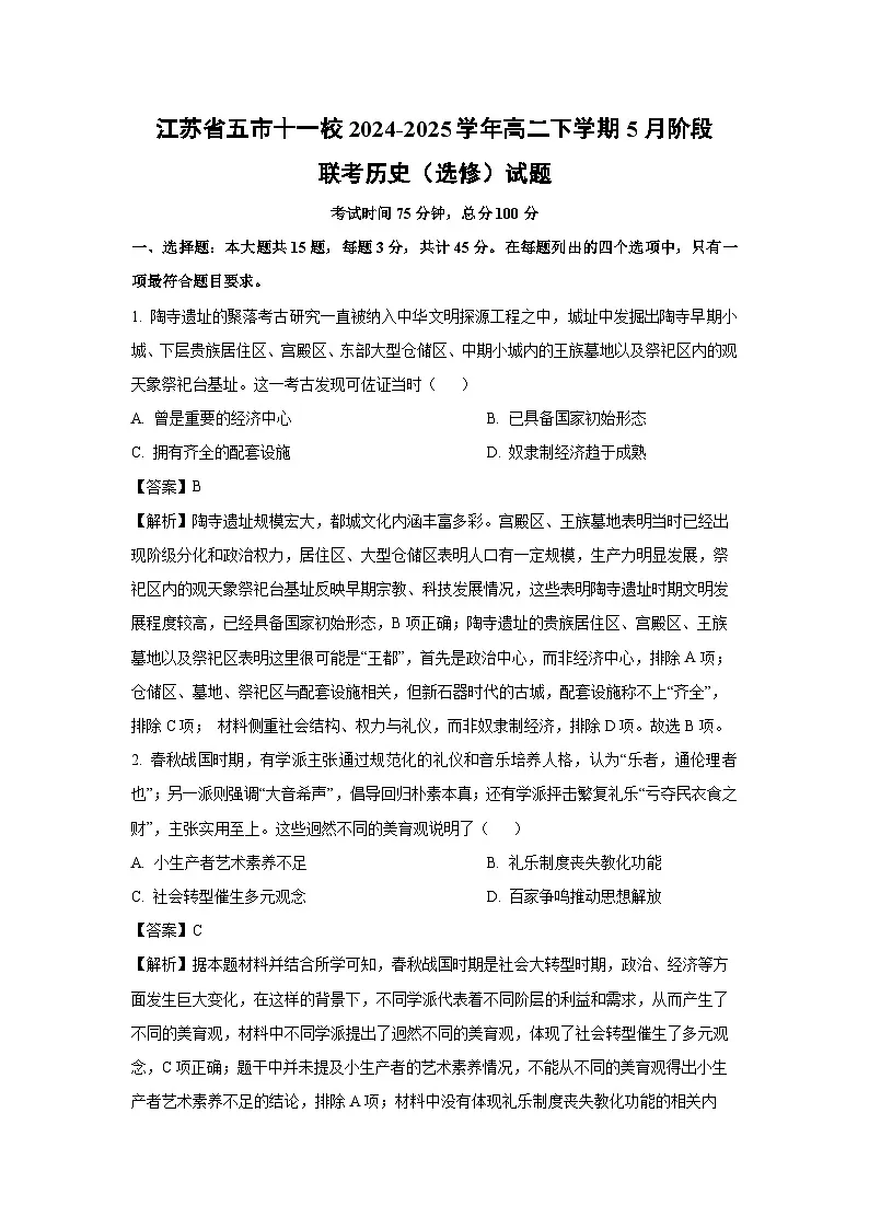 【历史】江苏省五市十一校2024-2025学年高二下学期5月阶段联考（选修）试题（解析版）第1页