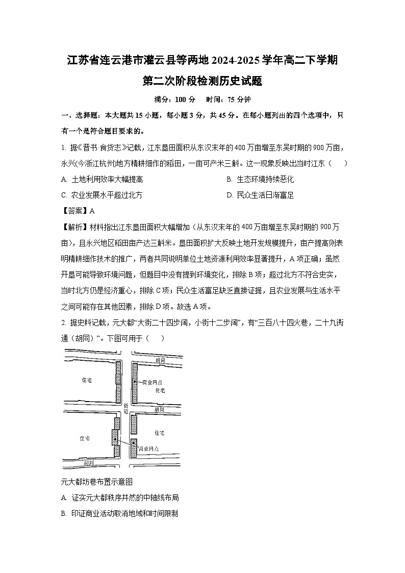 【历史】江苏省连云港市灌云县等两地2024-2025学年高二下学期第二次阶段检测试题（解析版）第1页
