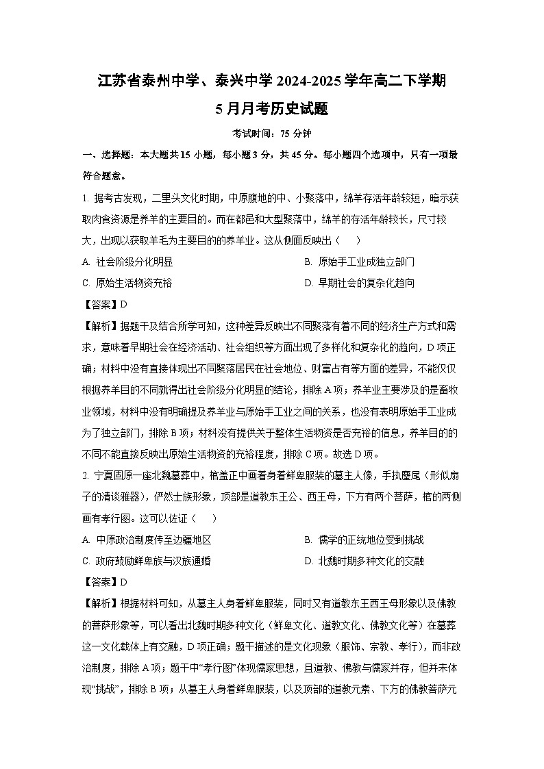 【历史】江苏省泰州中学、泰兴中学2024-2025学年高二下学期5月月考试题（解析版）第1页