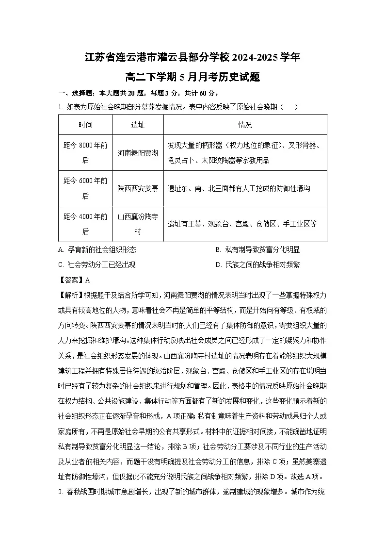 【历史】江苏省连云港市灌云县部分学校2024-2025学年高二下学期5月月考试题（解析版）第1页