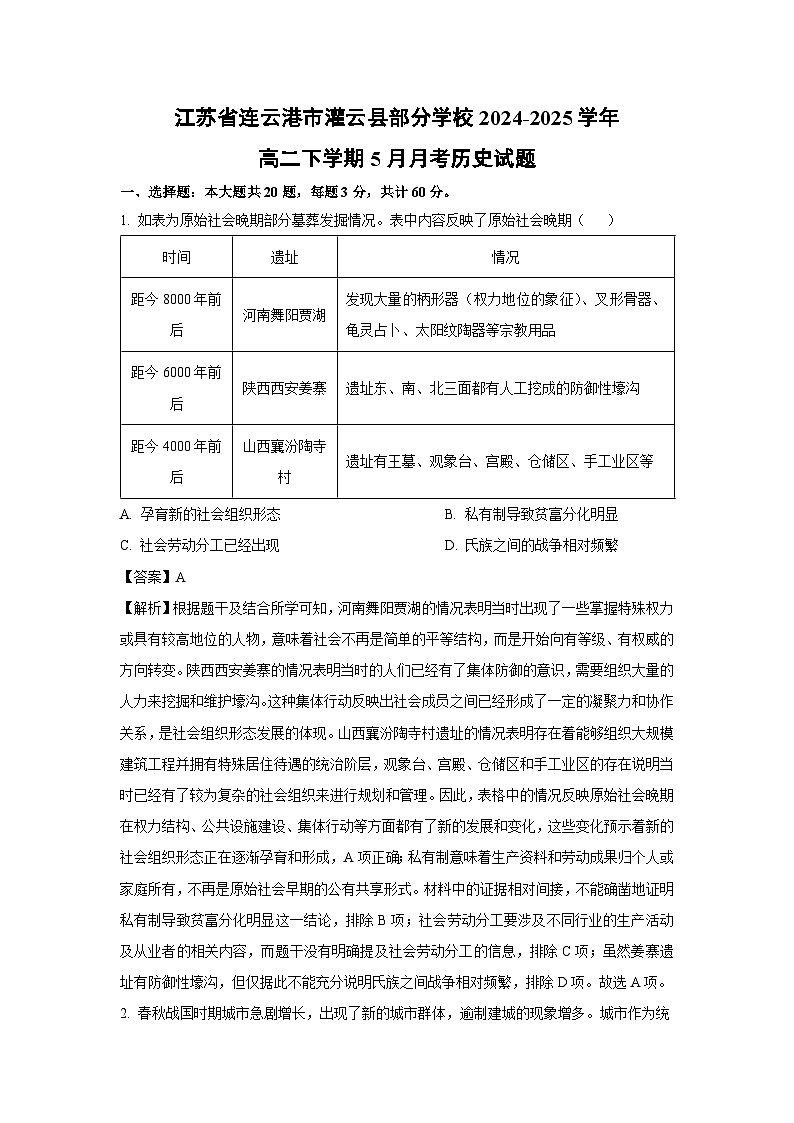 【历史】江苏省连云港市灌云县部分学校2024-2025学年高二下学期5月月考试题（解析版）第1页